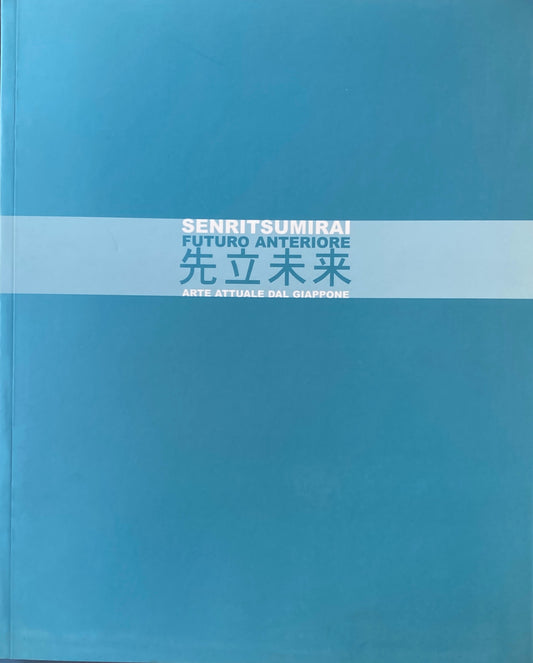 先立未来　SENRITSUMIRAI  Futuro Anteriore　Arte Attuale Dal Giappone