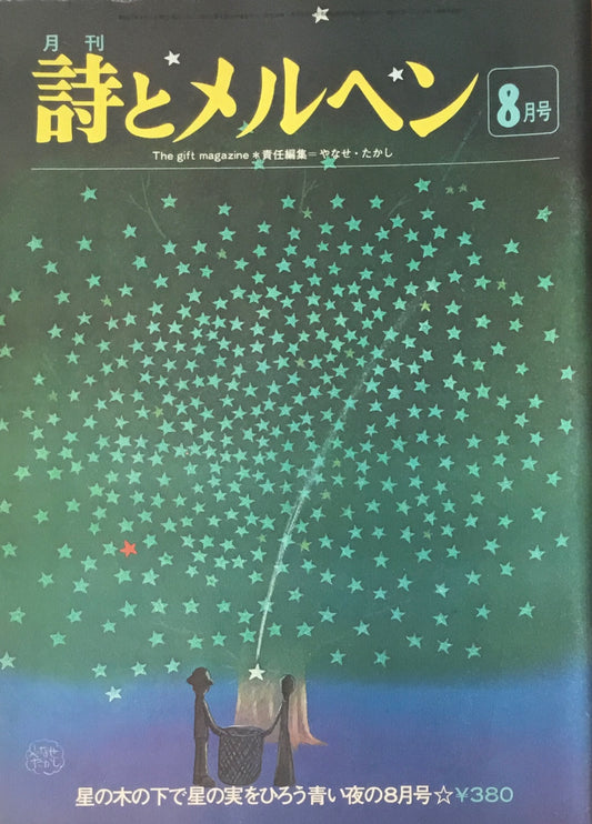 詩とメルヘン　39号　1976年8月号