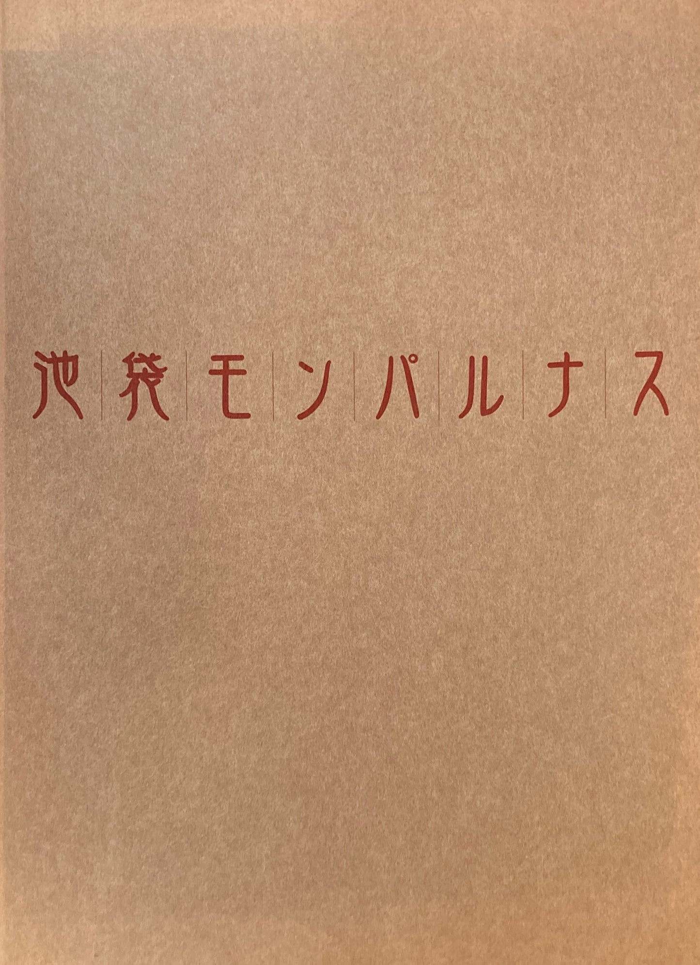 池袋モンパルナス展　絵画の青春・自由の精神