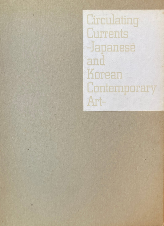 韓流　日韓現代美術展　1995