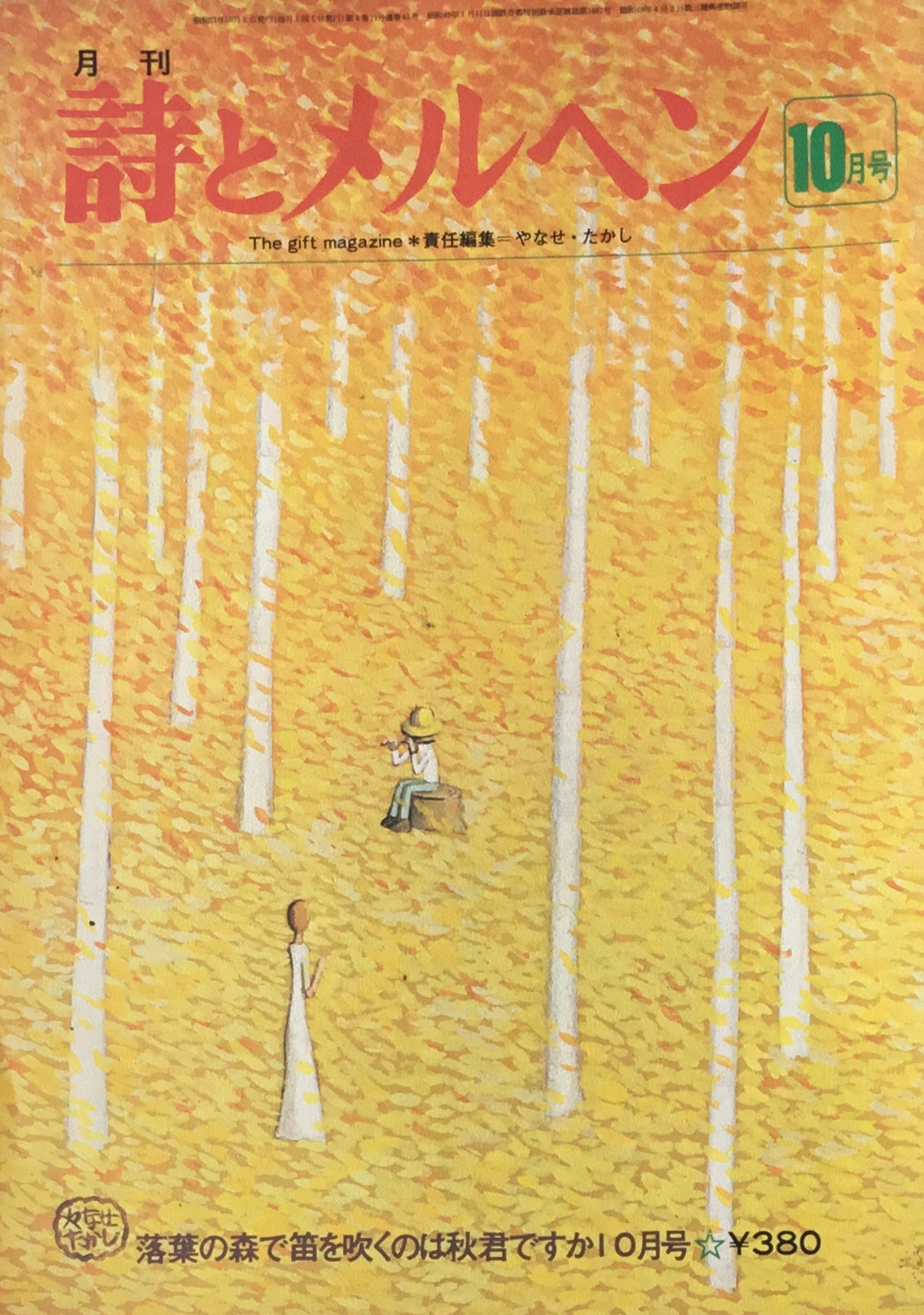 詩とメルヘン　41号　1976年10月号