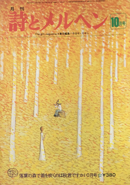詩とメルヘン　41号　1976年10月号