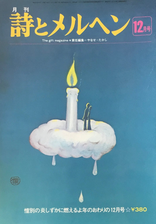 詩とメルヘン　43号　1976年12月号