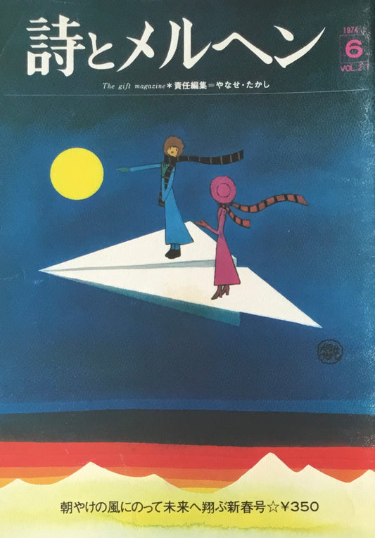 詩とメルヘン 6号 1974年1月号