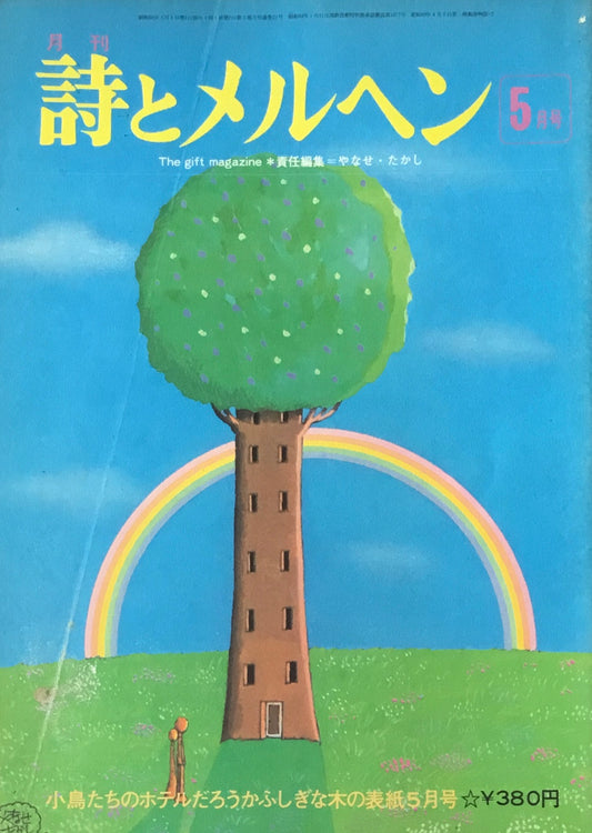 詩とメルヘン　21号　1975年5月号