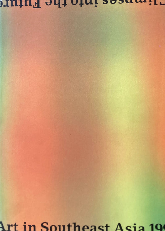 東南アジア1997　来るべき美術のために　