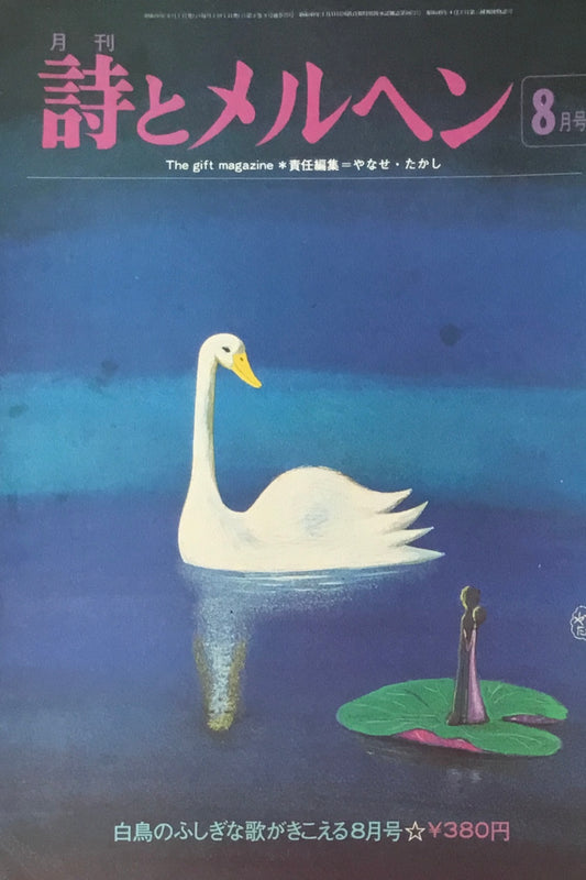 詩とメルヘン　25号　1975年8月号