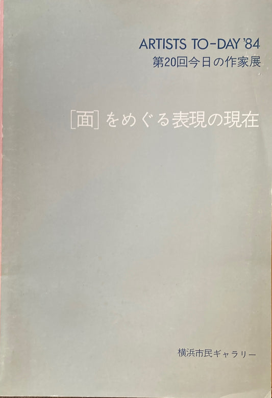 ［面］をめぐる表現の現在　第20回今日の作家展　横浜市民ギャラリー　