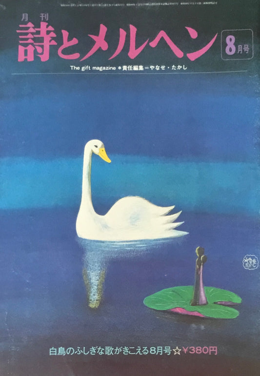 詩とメルヘン　25号　1975年8月号