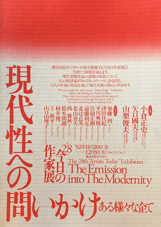 現代性への問いかけ　ある様々な企て　第28回今日の作家展　横浜市民ギャラリー　