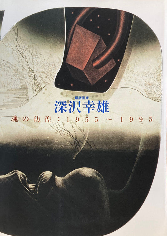 銅版画家　深沢幸雄　魂の彷徨　1955‐1995　