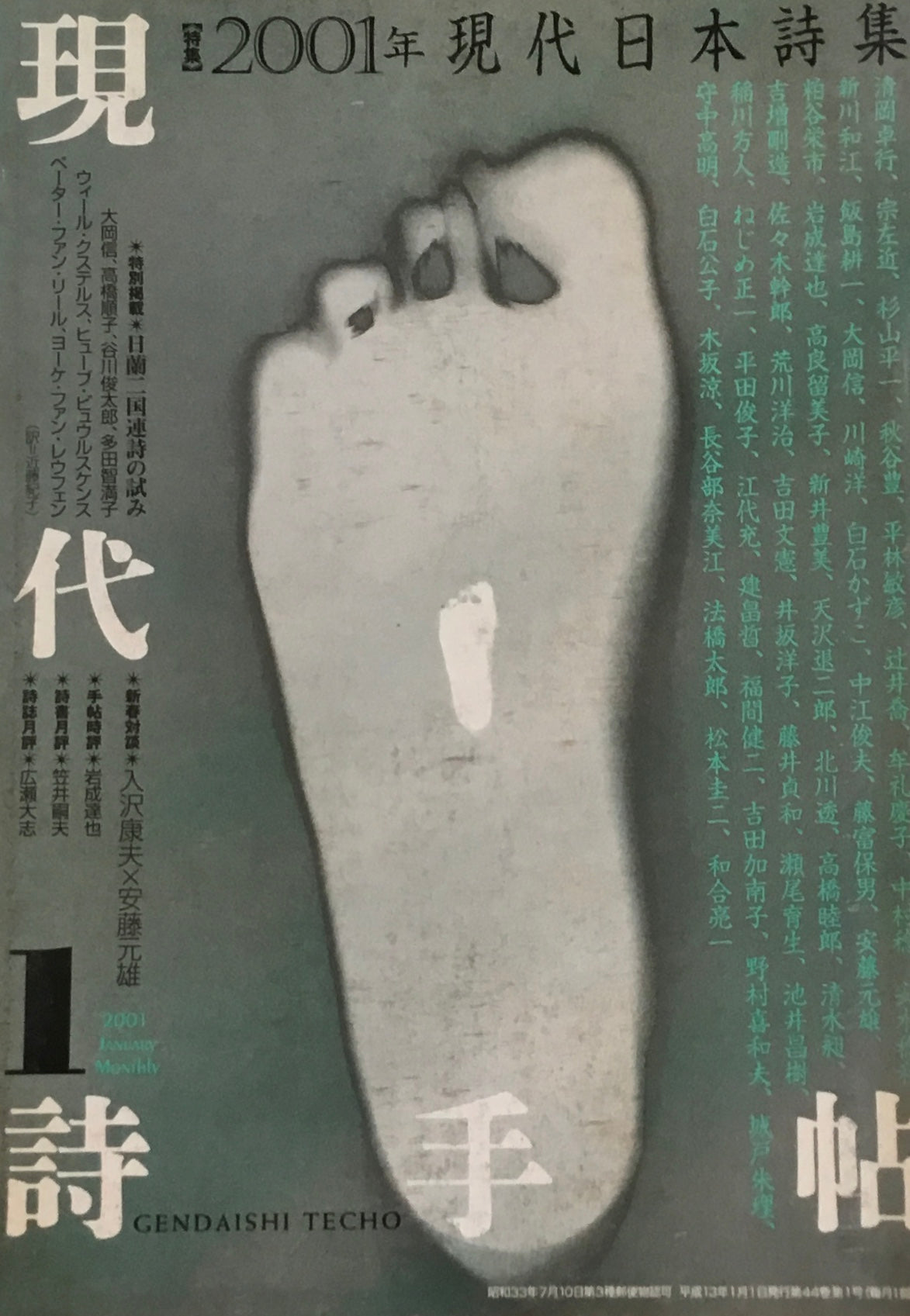 現代詩手帖　2001年1月号　2001年現代日本詩集