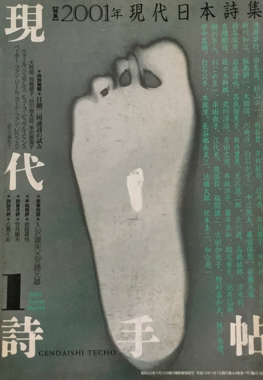 現代詩手帖　2001年1月号　2001年現代日本詩集