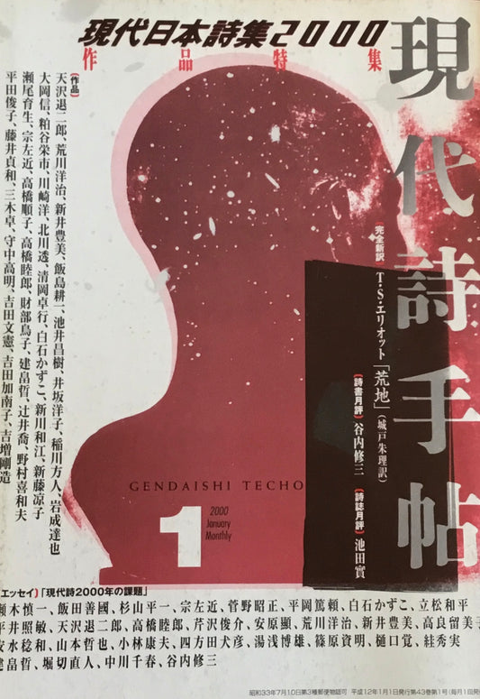 現代詩手帖　2000年1月号　現代日本詩集2000