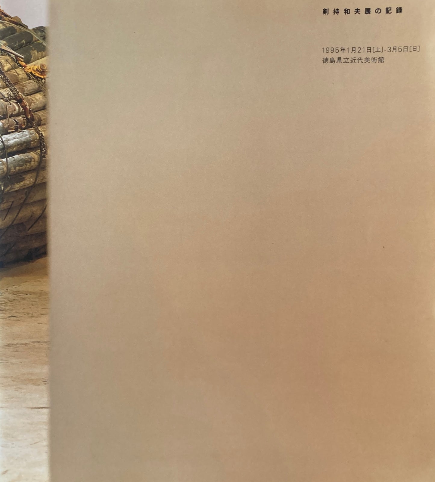 剣持和夫展の記録　徳島県立近代美術館　