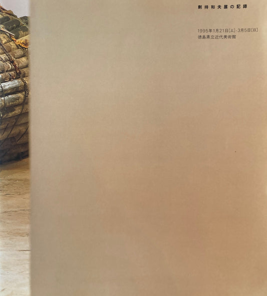 剣持和夫展の記録　徳島県立近代美術館　