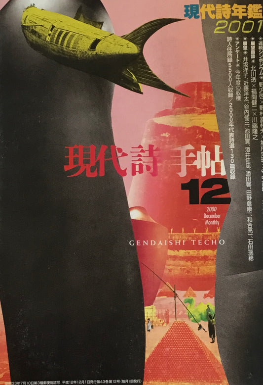 現代詩手帖　2000年12月号　現代詩年鑑2001