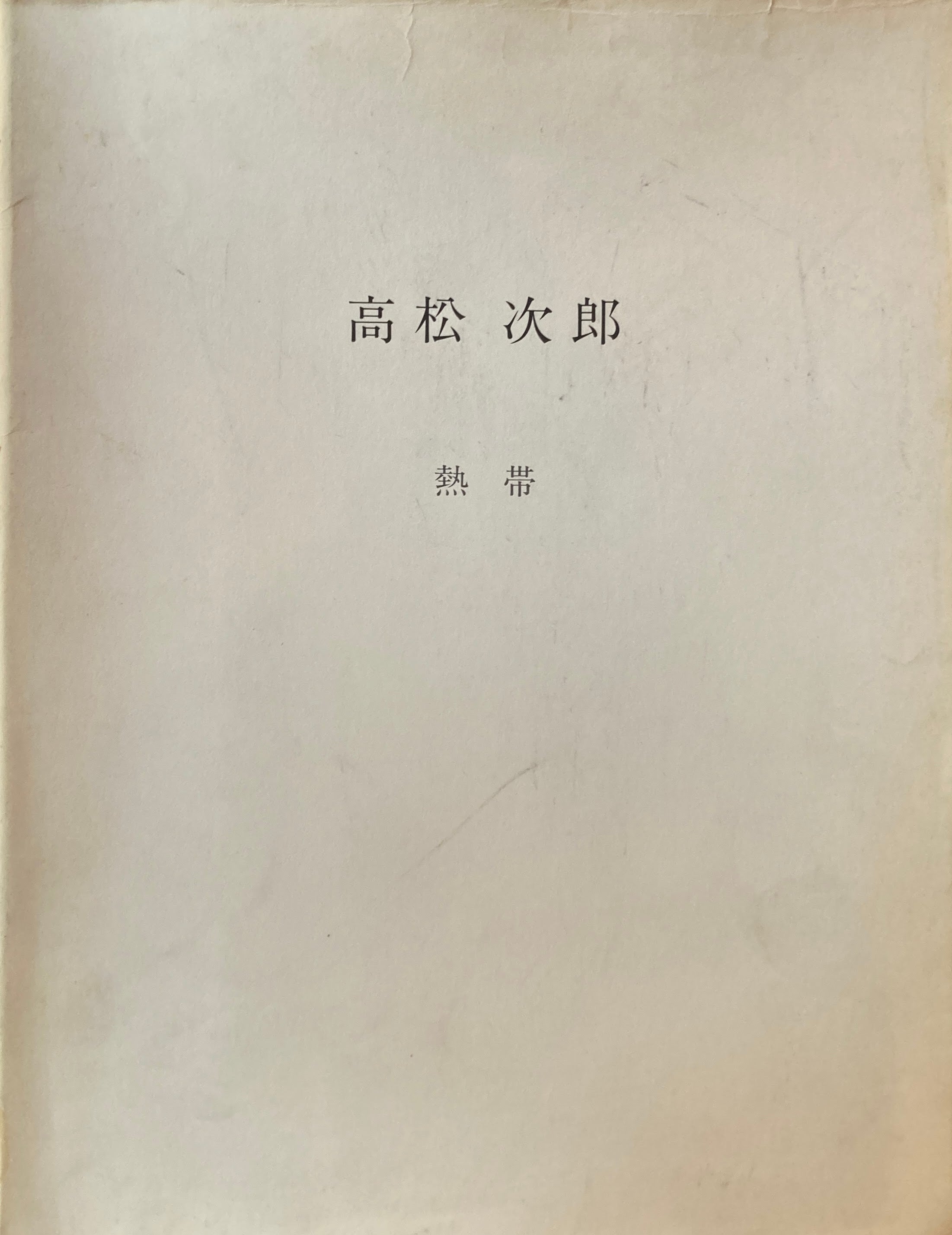 高松次郎 – smokebooks shop