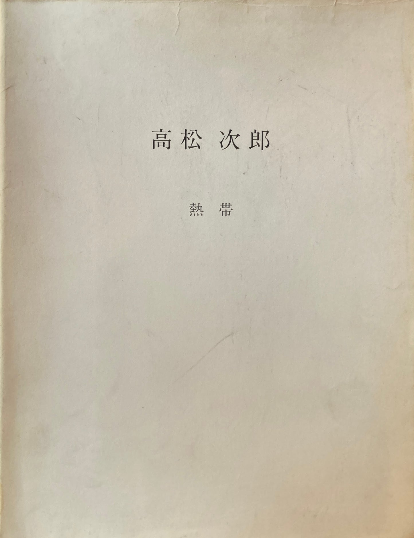 高松次郎　熱帯　AKIRA IKEDA Gallery
