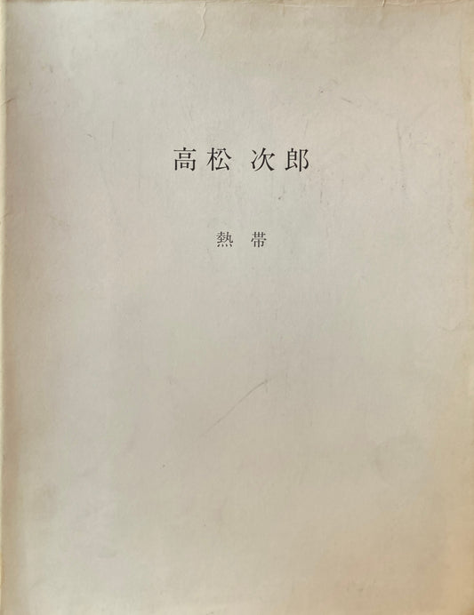 高松次郎　熱帯　AKIRA IKEDA Gallery
