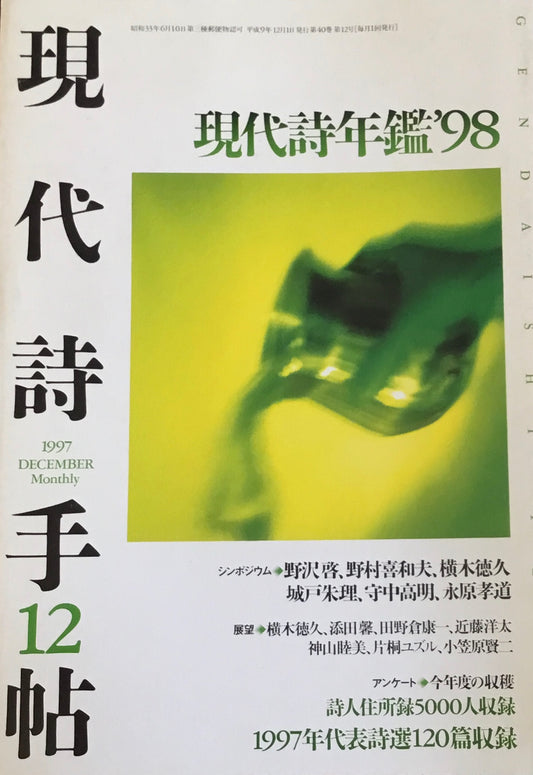 現代詩手帖　1997年12月号　現代詩年鑑'98