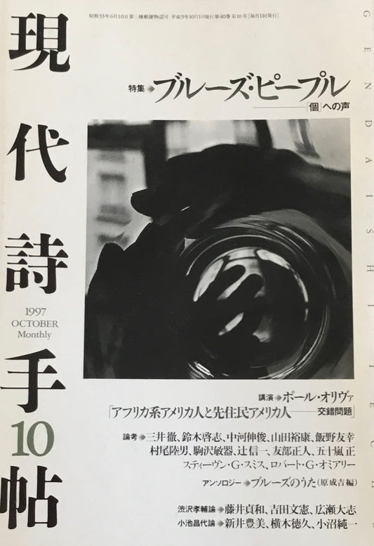 現代詩手帖　1997年10月号　ブルーズ・ピープル