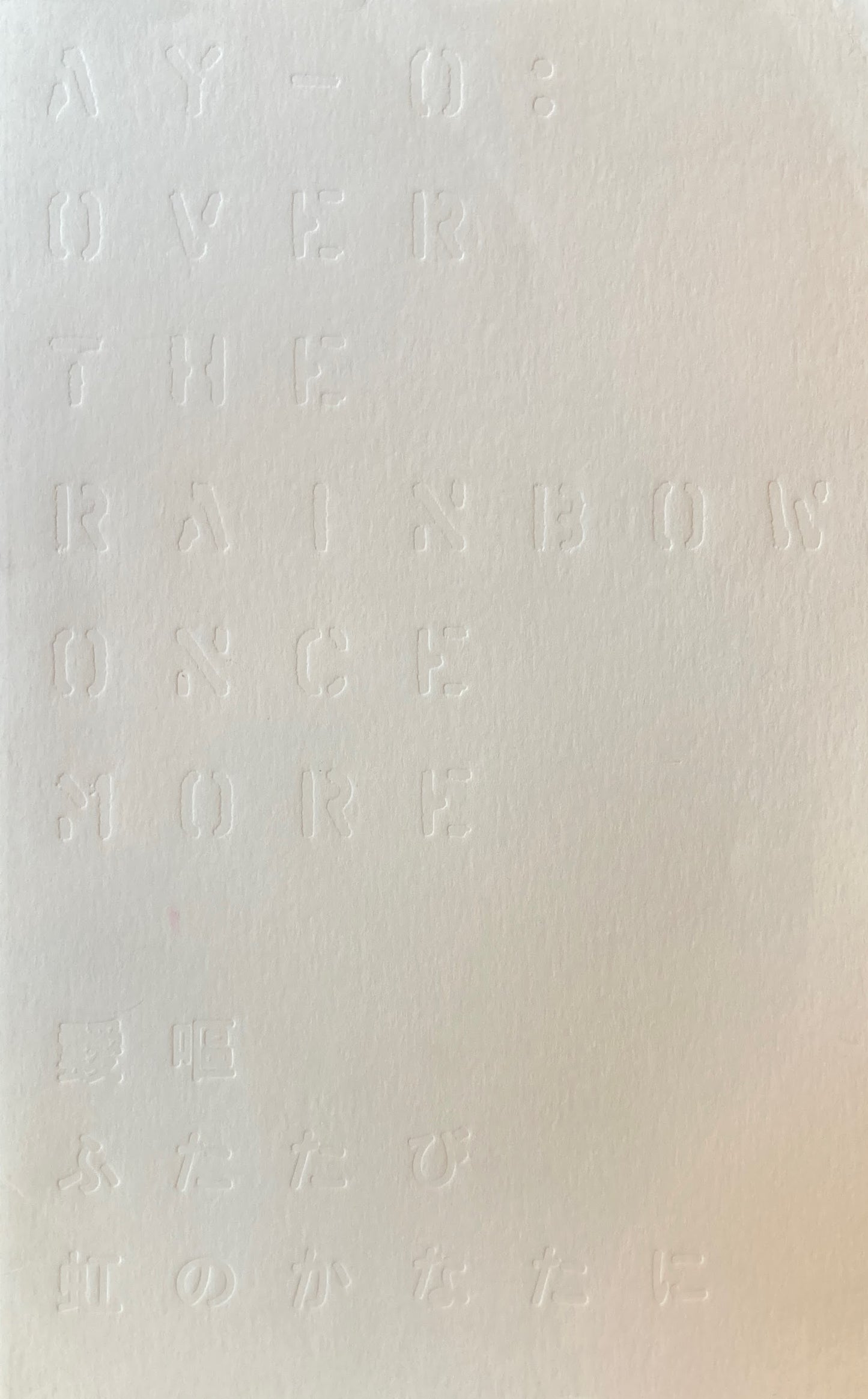 靉嘔　ふたたび虹のかなたに　2012 Ay-O