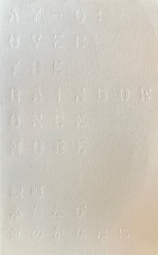 靉嘔　ふたたび虹のかなたに　2012 Ay-O