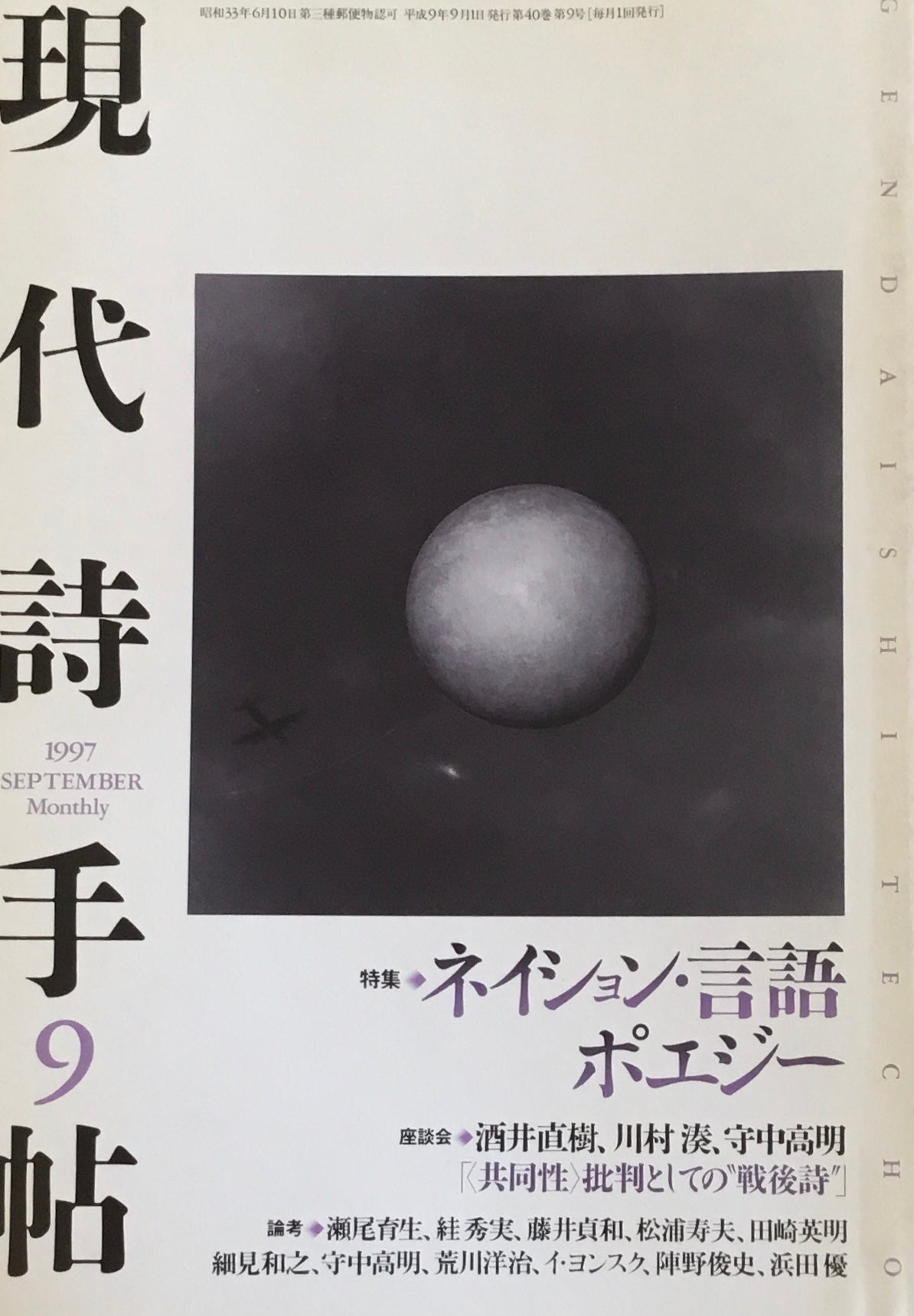 現代詩手帖　1997年9月号　ネイション・言語・ポエジー