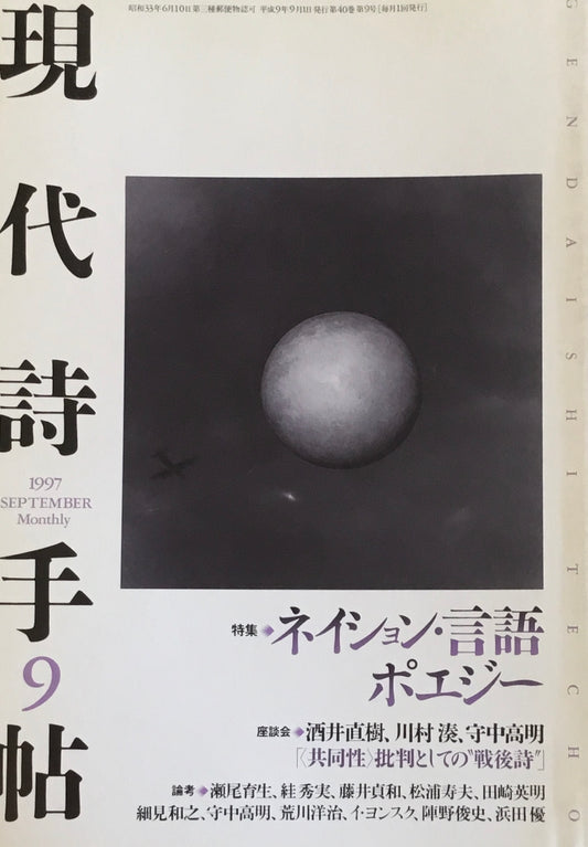 現代詩手帖　1997年9月号　ネイション・言語・ポエジー