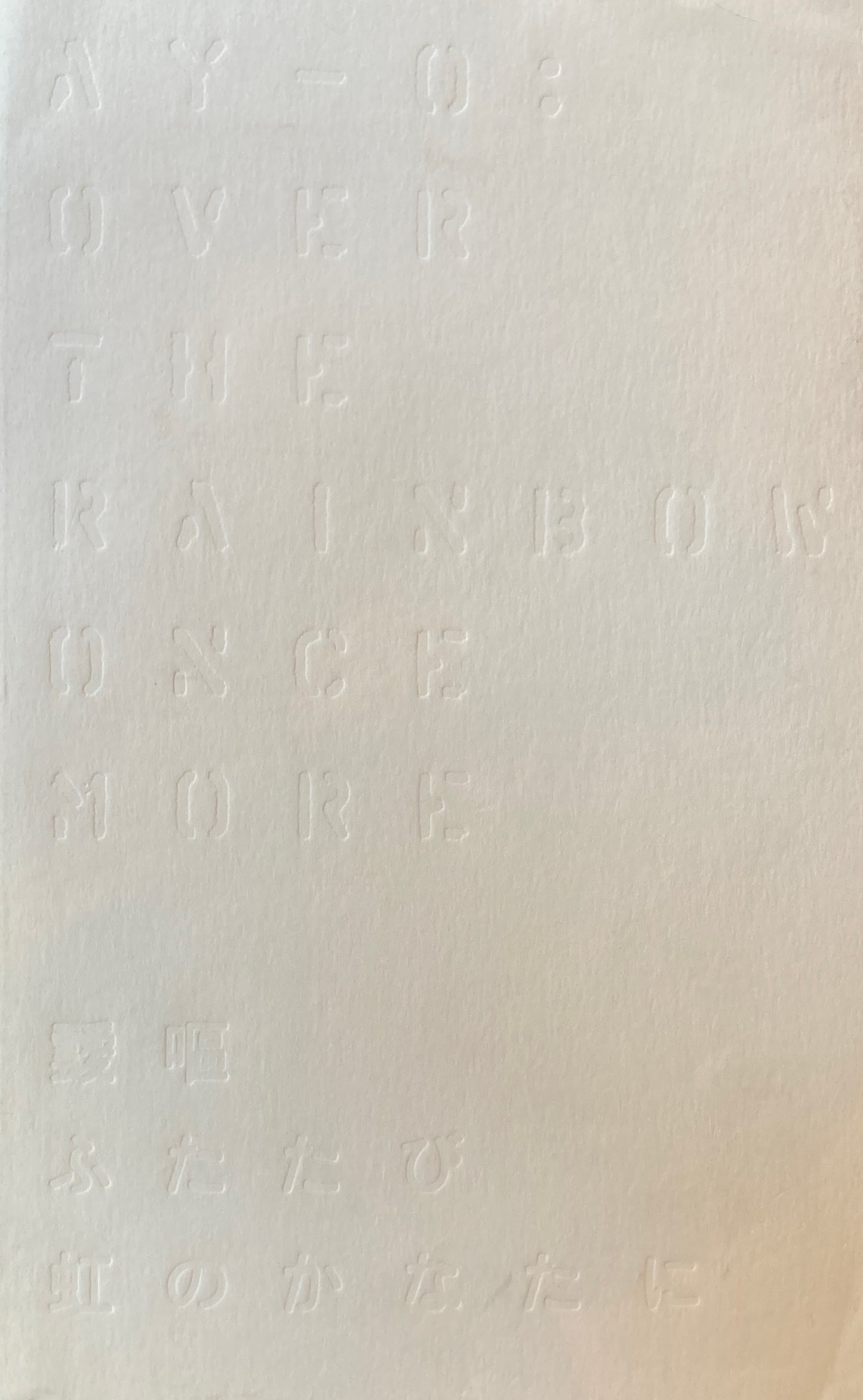 靉嘔　ふたたび虹のかなたに　2012 Ay-O