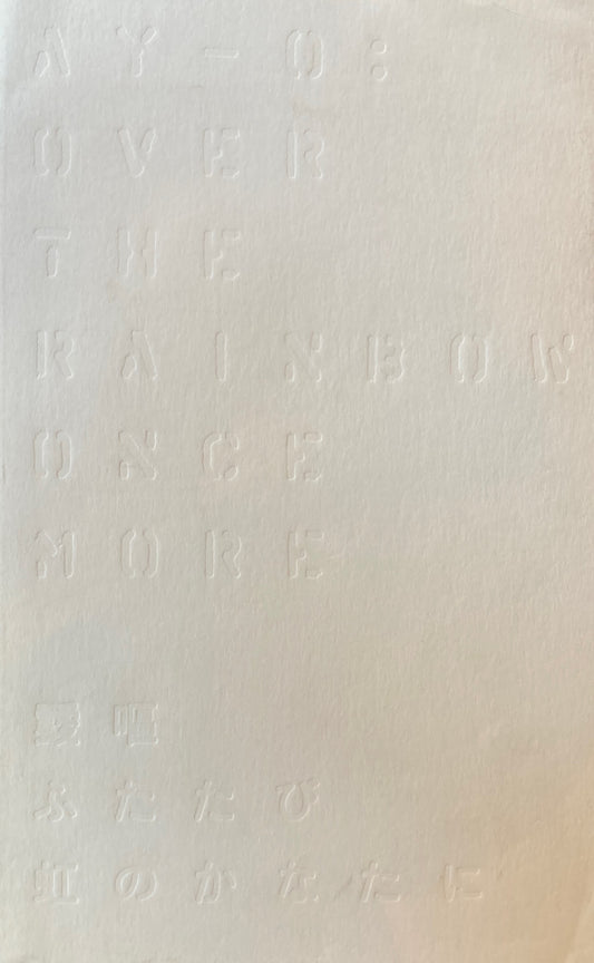 靉嘔　ふたたび虹のかなたに　2012 Ay-O