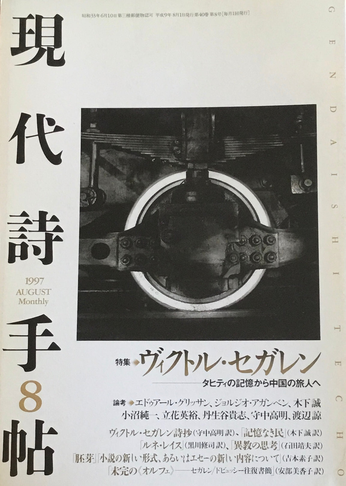 現代詩手帖　1997年8月号　ヴィクトル・セガレン