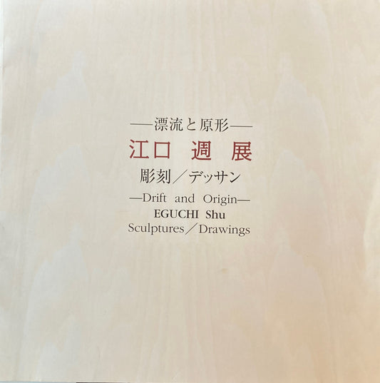 江口週展　漂流と原形　彫刻／デッサン　