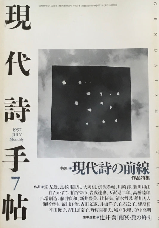 現代詩手帖　1997年7月号　現代詩の前線
