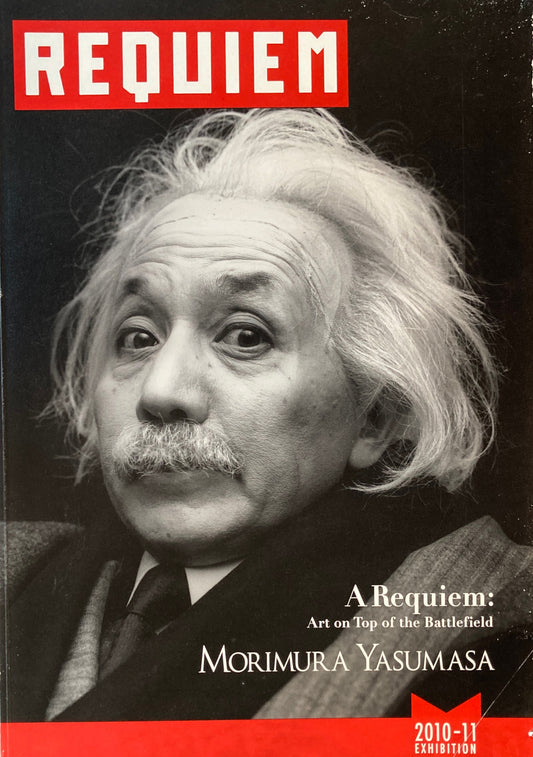 森村泰昌 なにものかへのレクイエム　REQUIEM　Yasumasa Morimura　