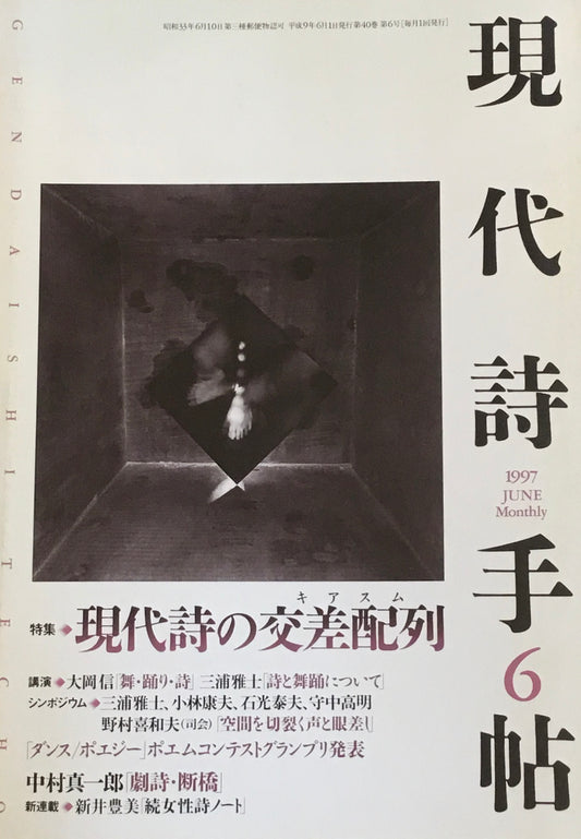 現代詩手帖　1997年6月号　現代詩の交差配列