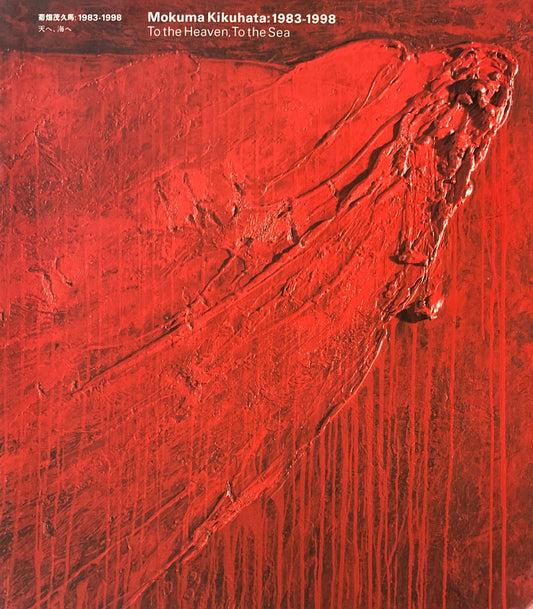 菊畑茂久馬　1983-1998　天へ、海へ　