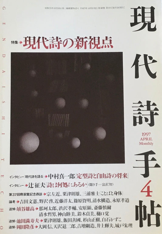 現代詩手帖　1997年4月号　現代詩の新視点
