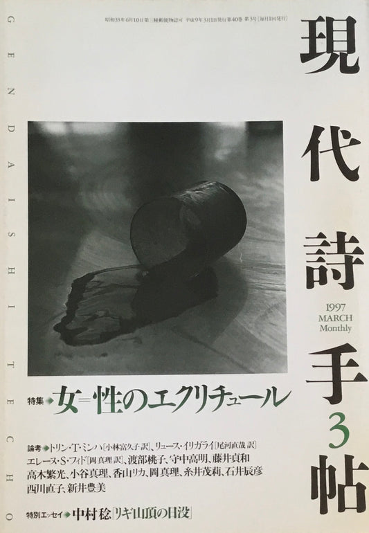 現代詩手帖　1997年3月号　女＝性のエクリチュール