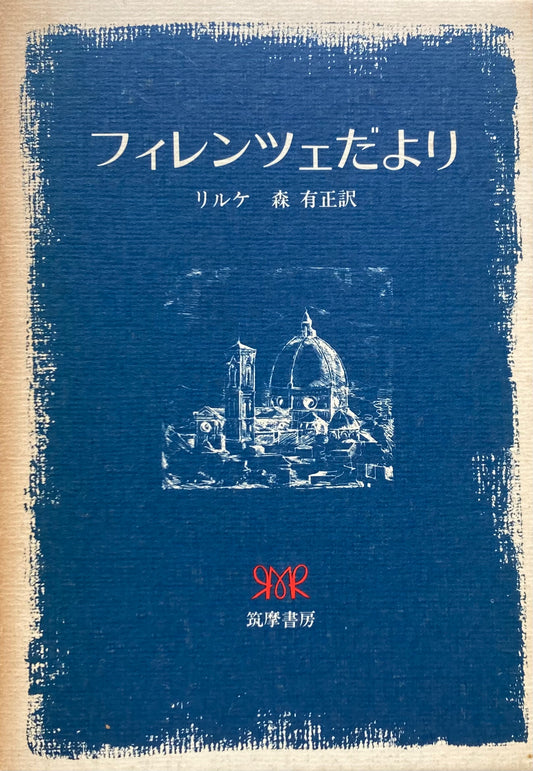 フィレンツェだより　リルケ