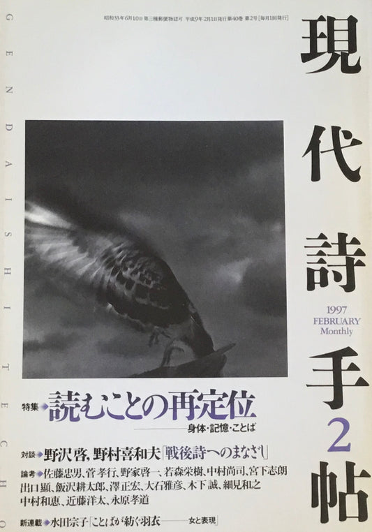現代詩手帖　1997年2月号　読むことの再定位