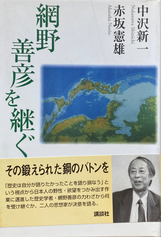 網野善彦を継ぐ。　中沢新一　赤坂憲雄