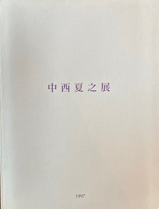 中西夏之展　白く、強い、目前、へ　東京都現代美術館　1997