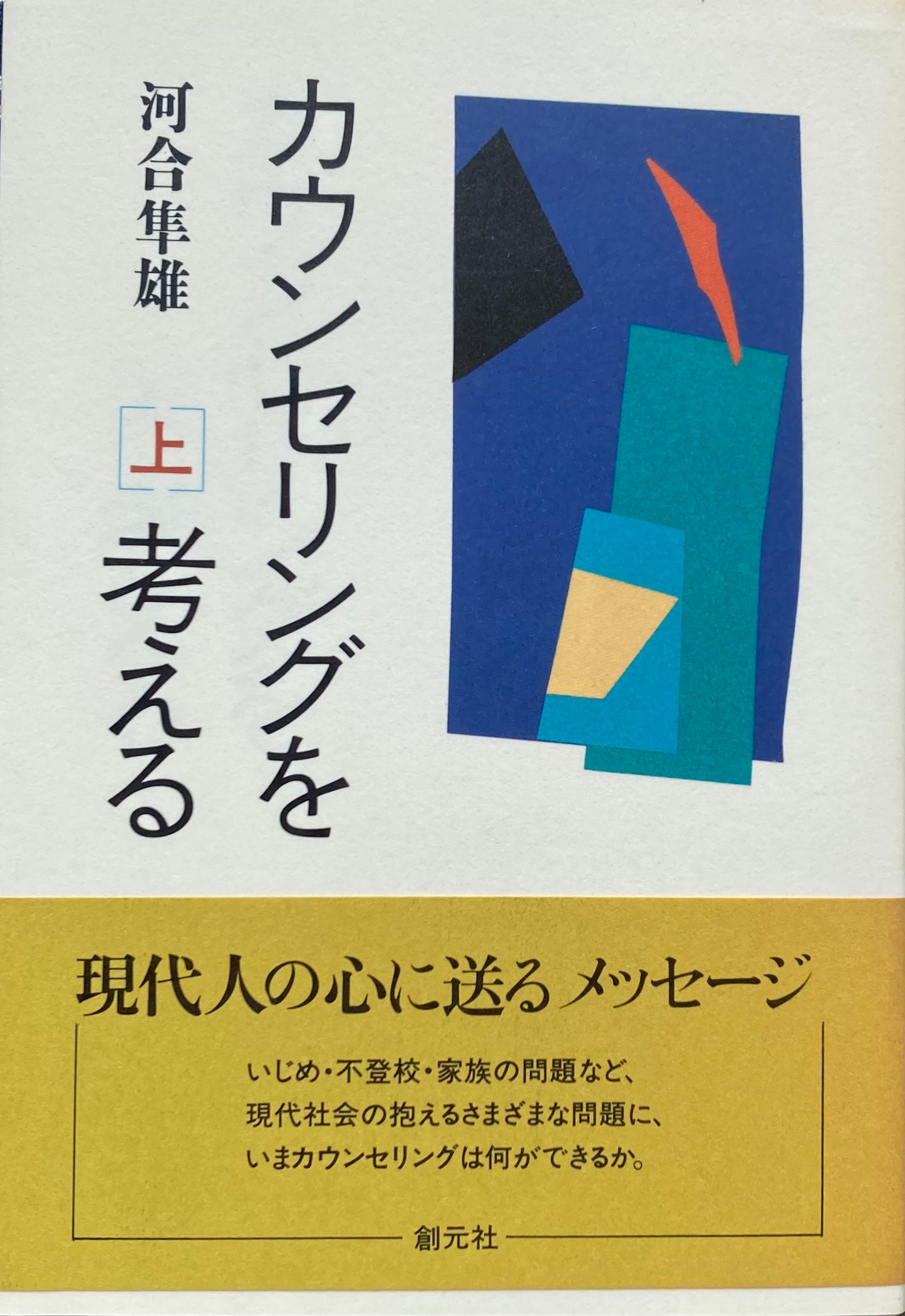 カウンセリングを考える　上下2冊　河合隼雄