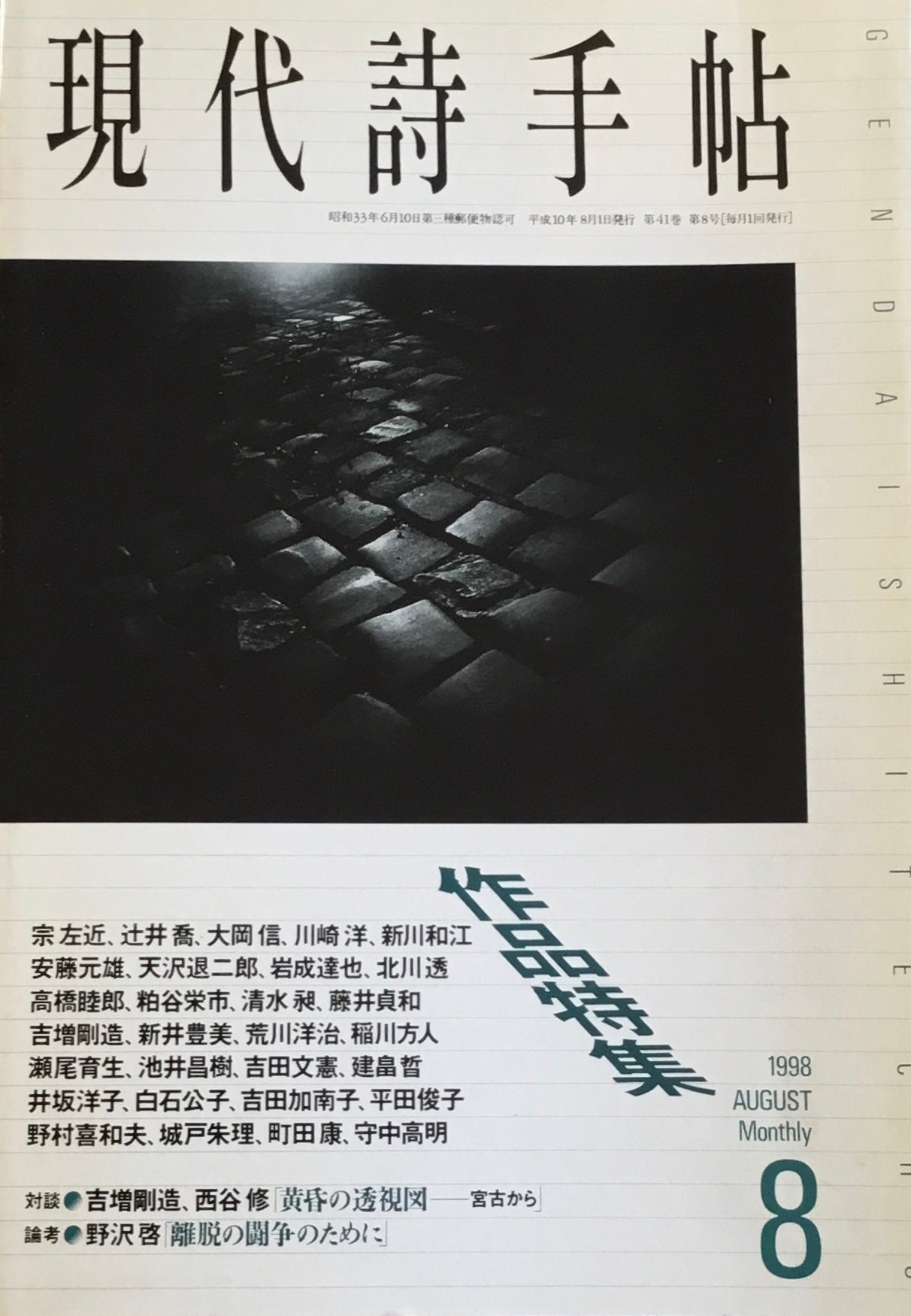 現代詩手帖　1998年8月号　作品特集　吉増剛造　西谷修