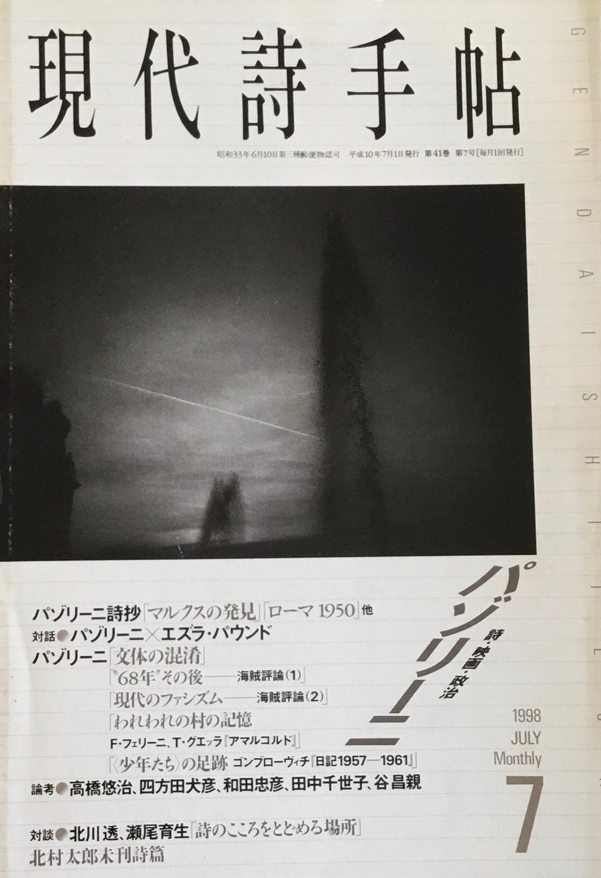 現代詩手帖　1998年7月号　パゾリーニ