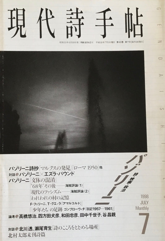 現代詩手帖　1998年7月号　パゾリーニ
