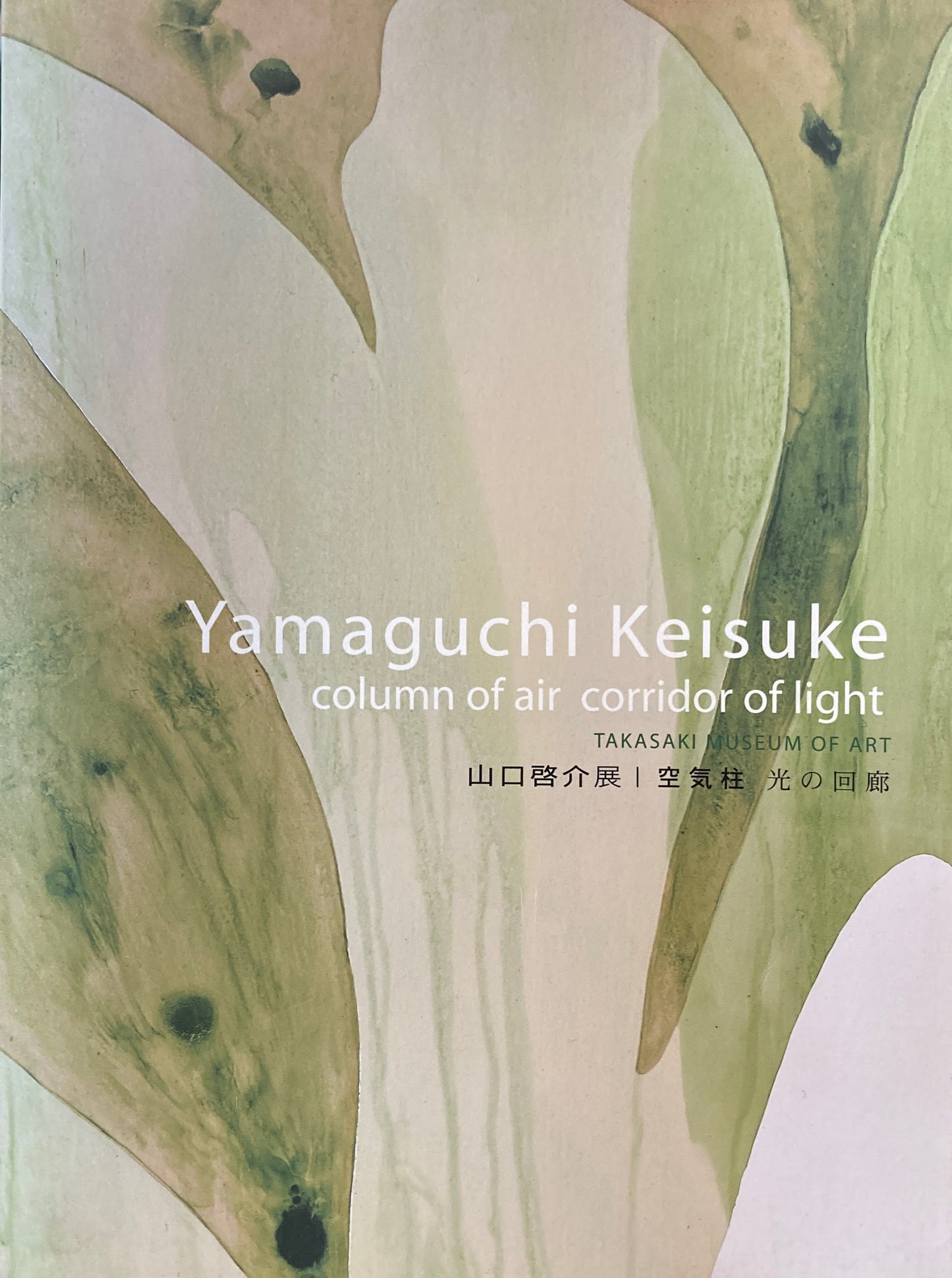 山口啓介展　空気柱　光の回廊　