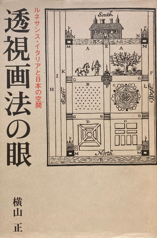 透視画法の眼　ルネサンス・イタリアと日本の空間　横山正